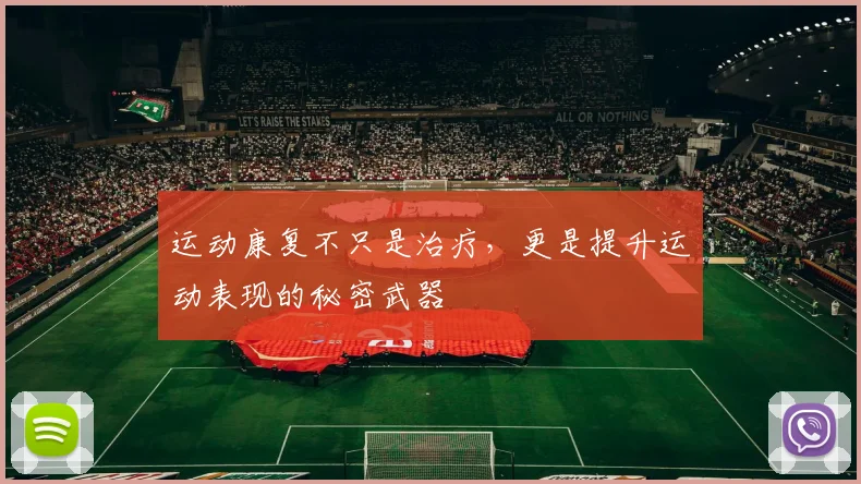 运动康复不只是治疗,更是提升运动表现的秘密武器
