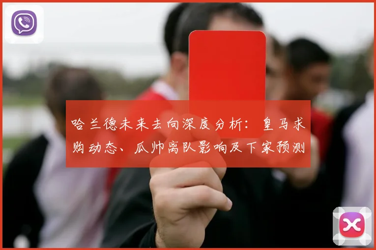 哈兰德未来去向深度分析:皇马求购动态、瓜帅离队影响及下家预测解读