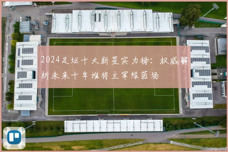 2024足坛十大新星实力榜：权威解析未来十年谁将主宰绿茵场