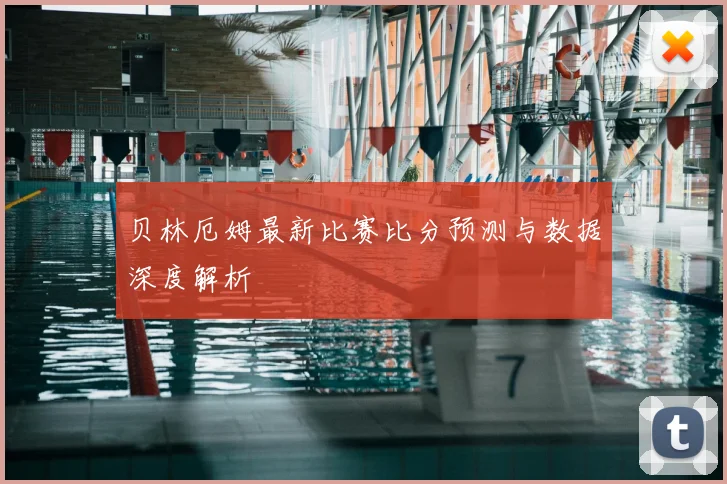 贝林厄姆最新比赛比分预测与数据深度解析