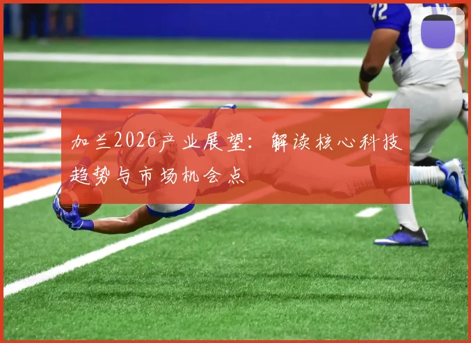 加兰2026产业展望：解读核心科技趋势与市场机会点
