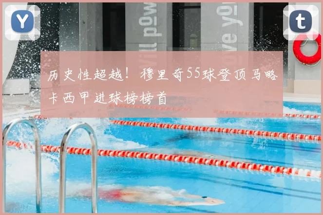 历史性超越！穆里奇55球登顶马略卡西甲进球榜榜首