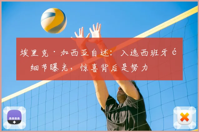 埃里克·加西亚自述:入选西班牙队细节曝光,惊喜背后是努力