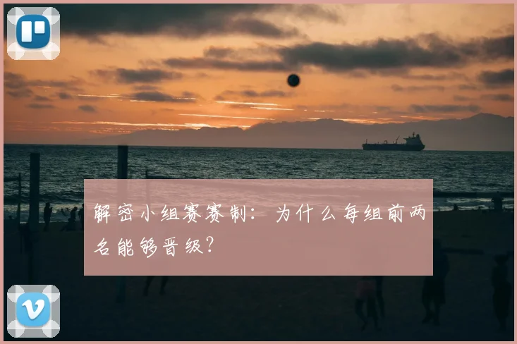 解密小组赛赛制：为什么每组前两名能够晋级？