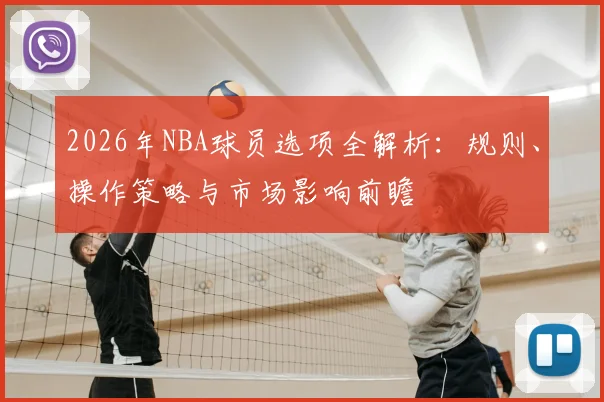2026年NBA球员选项全解析：规则、操作策略与市场影响前瞻