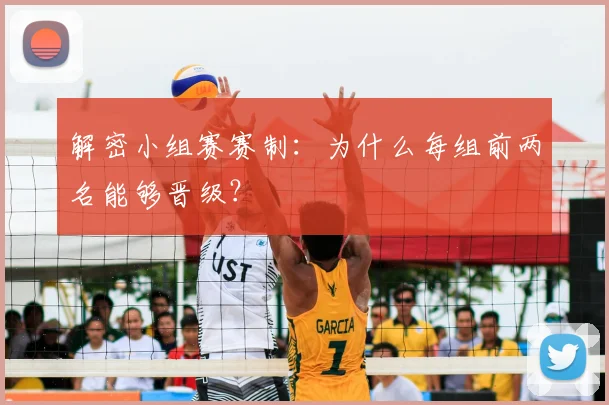 解密小组赛赛制:为什么每组前两名能够晋级?