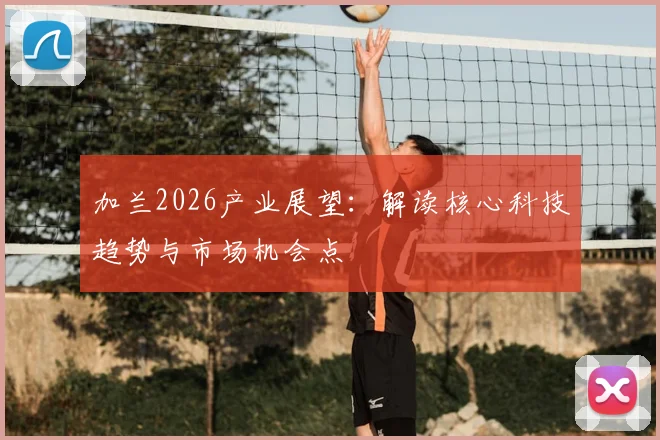 加兰2026产业展望：解读核心科技趋势与市场机会点