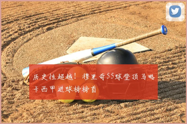 历史性超越！穆里奇55球登顶马略卡西甲进球榜榜首