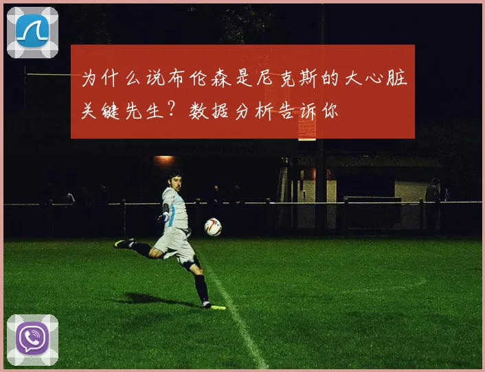 为什么说布伦森是尼克斯的大心脏关键先生？数据分析告诉你