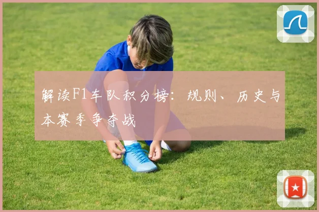 解读F1车队积分榜:规则、历史与本赛季争夺战