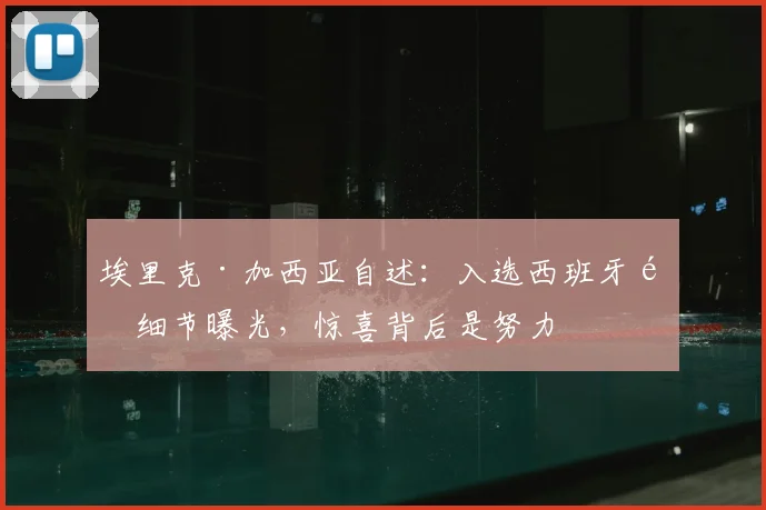 埃里克·加西亚自述：入选西班牙队细节曝光，惊喜背后是努力